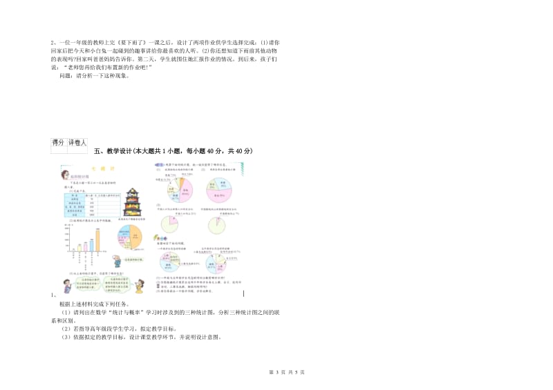 小学教师资格考试《教育教学知识与能力》真题练习试题B卷 含答案.doc_第3页