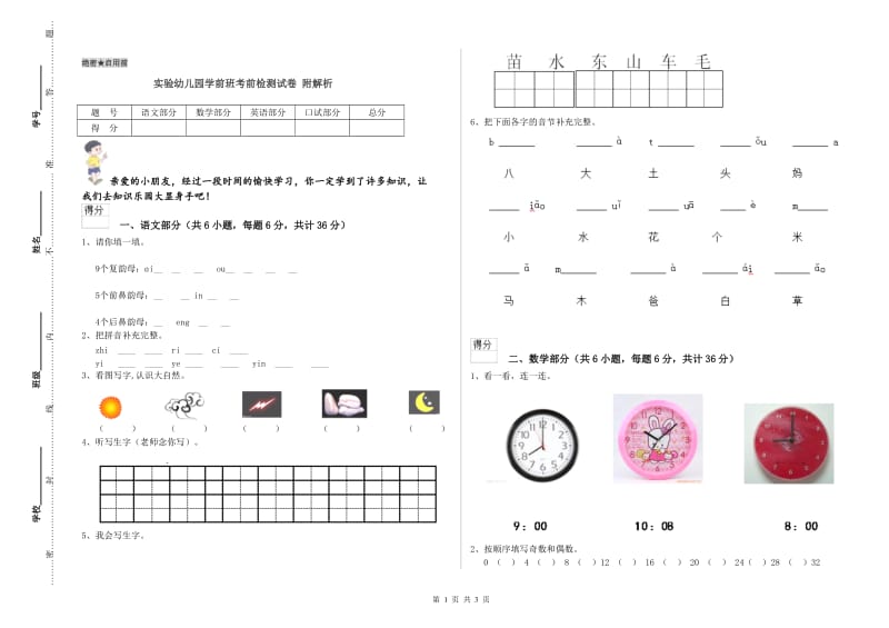 实验幼儿园学前班考前检测试卷 附解析.doc_第1页