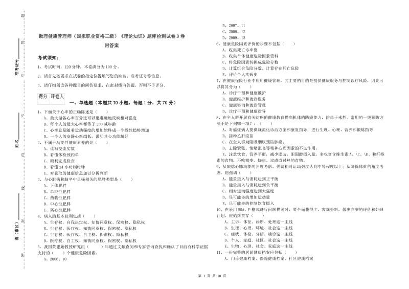 助理健康管理师（国家职业资格三级）《理论知识》题库检测试卷D卷 附答案.doc_第1页