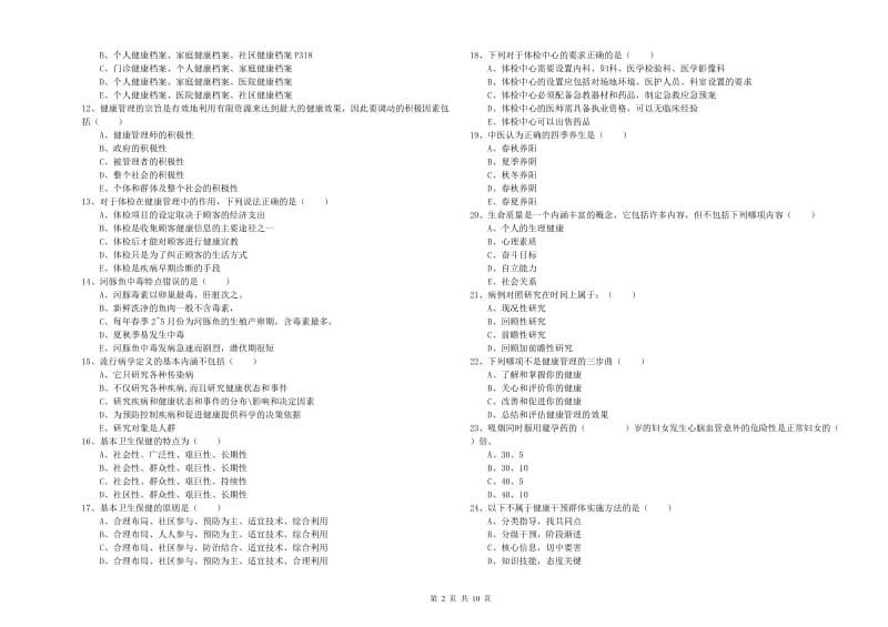 助理健康管理师（国家职业资格三级）《理论知识》题库检测试卷D卷 附答案.doc_第2页