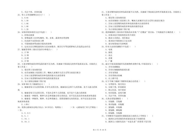 助理健康管理师（国家职业资格三级）《理论知识》题库检测试卷D卷 附答案.doc_第3页