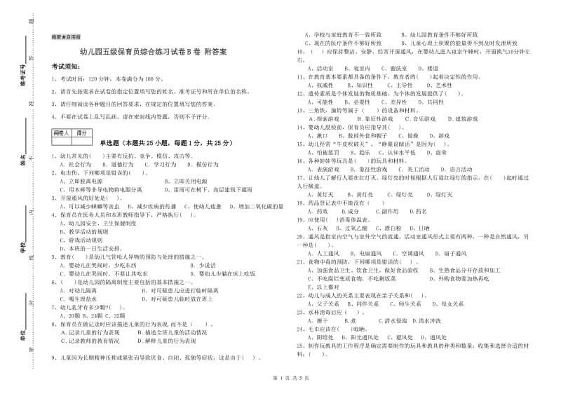 幼儿园五级保育员综合练习试卷B卷 附答案.doc_第1页