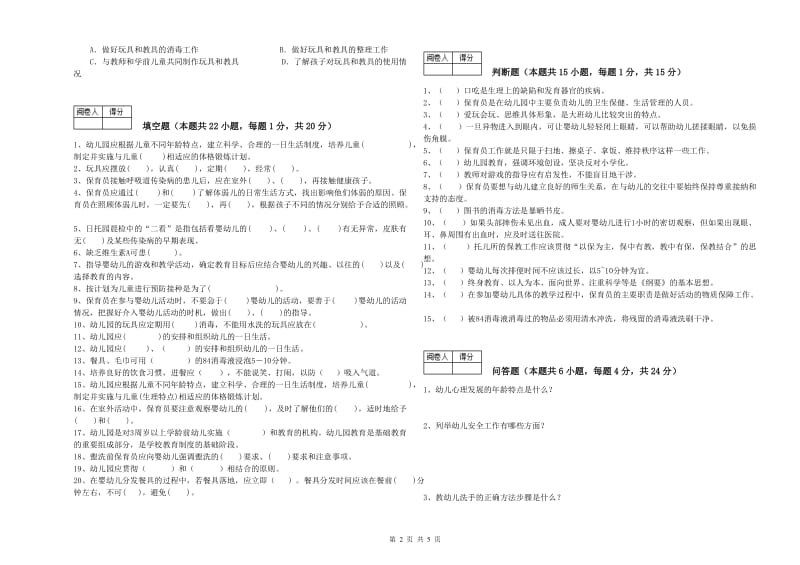 幼儿园五级保育员综合练习试卷B卷 附答案.doc_第2页