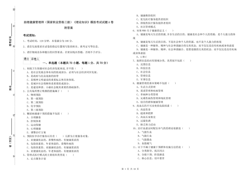 助理健康管理师（国家职业资格三级）《理论知识》模拟考试试题A卷 附答案.doc_第1页