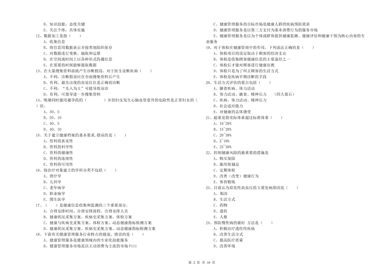 助理健康管理师（国家职业资格三级）《理论知识》模拟考试试题A卷 附答案.doc_第2页