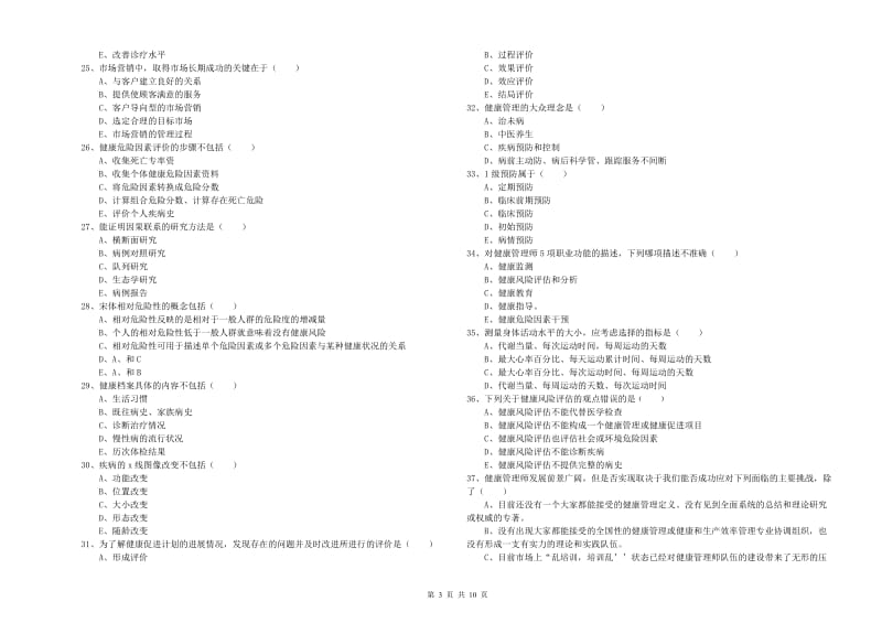 助理健康管理师（国家职业资格三级）《理论知识》模拟考试试题A卷 附答案.doc_第3页