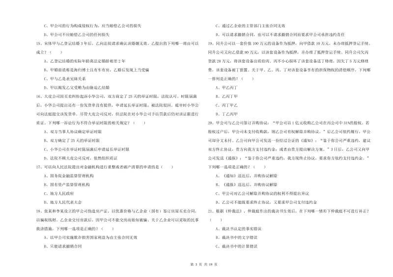 司法考试（试卷三）题库检测试卷.doc_第3页