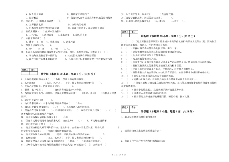 幼儿园一级(高级技师)保育员提升训练试题A卷 含答案.doc_第2页