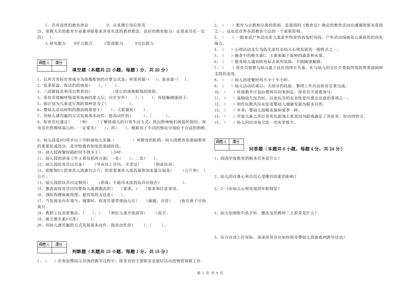 幼儿园高级保育员综合练习试卷C卷 含答案.doc_第2页