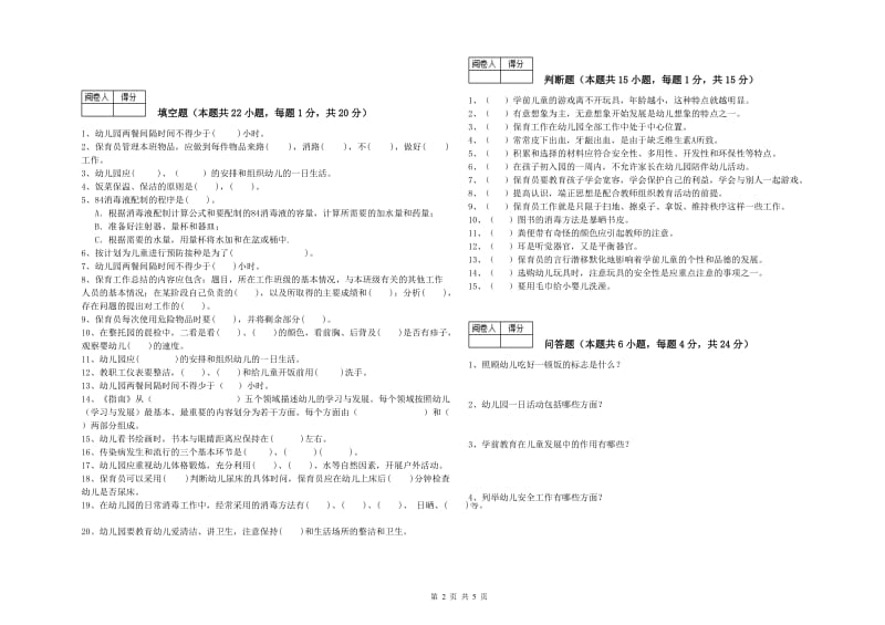 幼儿园二级(技师)保育员每周一练试题B卷 附答案.doc_第2页