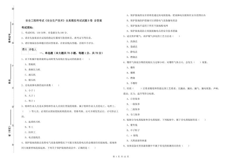 安全工程师考试《安全生产技术》全真模拟考试试题B卷 含答案.doc_第1页