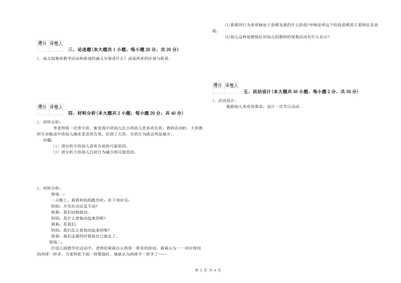 教师职业资格考试《保教知识与能力（幼儿）》全真模拟试卷C卷 含答案.doc_第2页