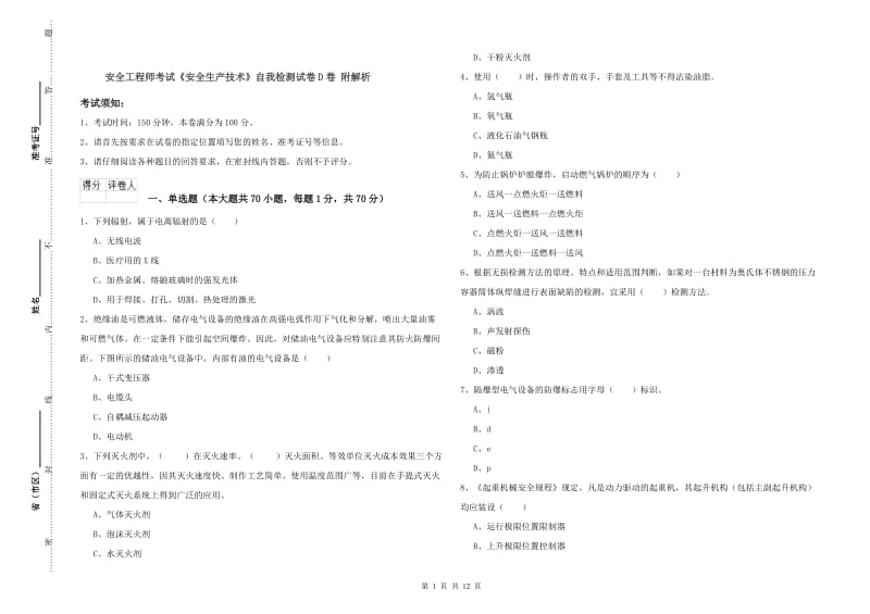 安全工程师考试《安全生产技术》自我检测试卷D卷 附解析.doc_第1页