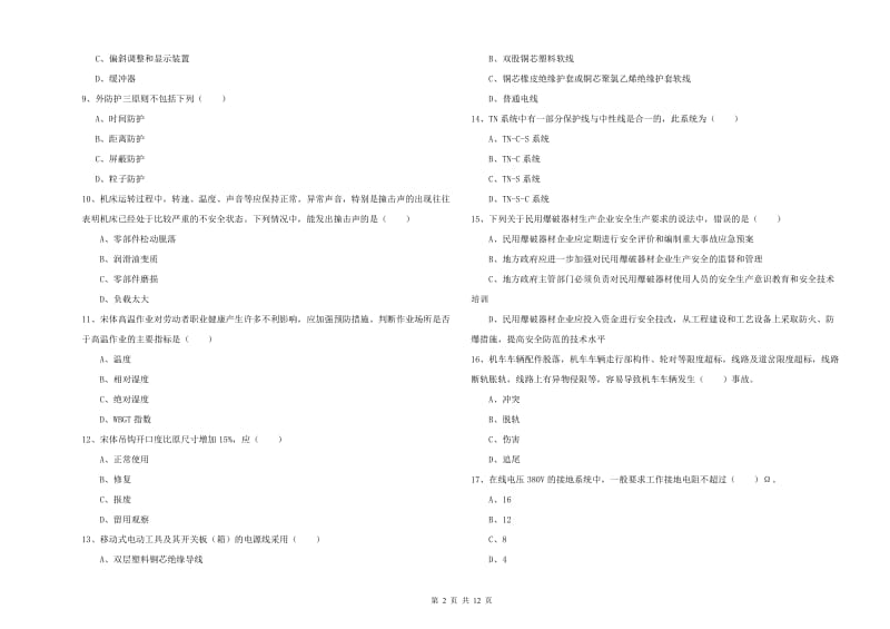 安全工程师考试《安全生产技术》自我检测试卷D卷 附解析.doc_第2页