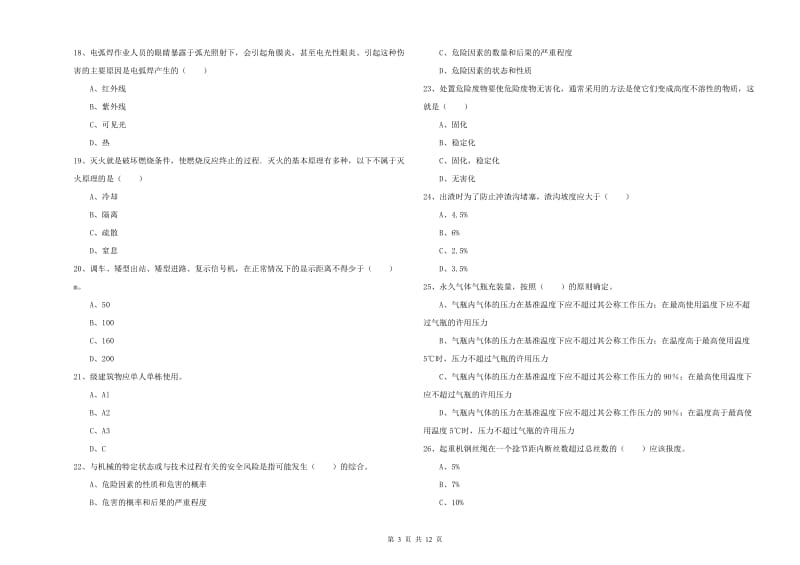 安全工程师考试《安全生产技术》自我检测试卷D卷 附解析.doc_第3页