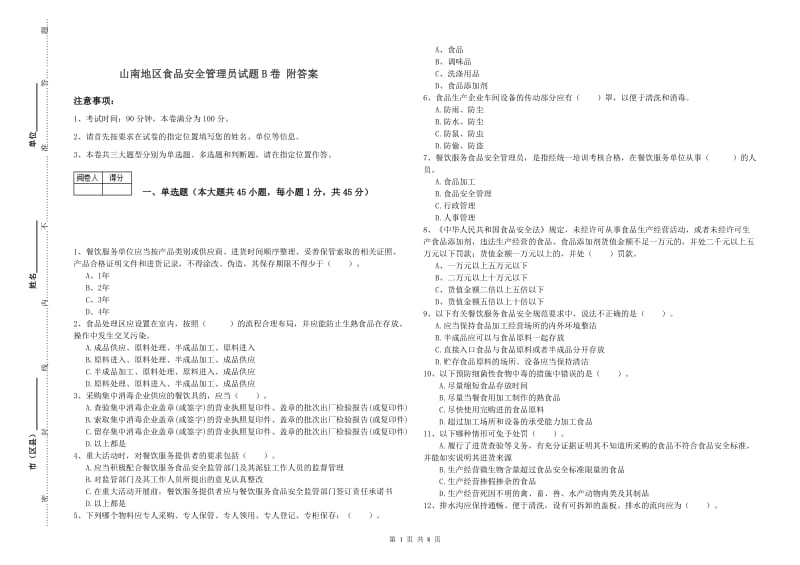 山南地区食品安全管理员试题B卷 附答案.doc_第1页