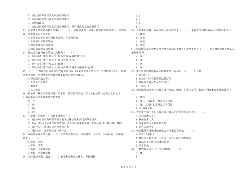 山南地区食品安全管理员试题B卷 附答案.doc_第2页