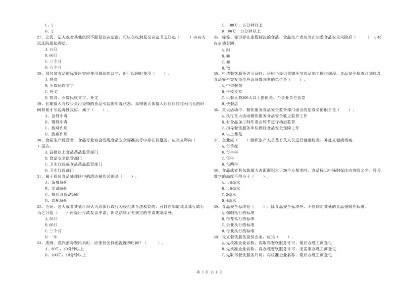 山南地区食品安全管理员试题B卷 附答案.doc_第3页