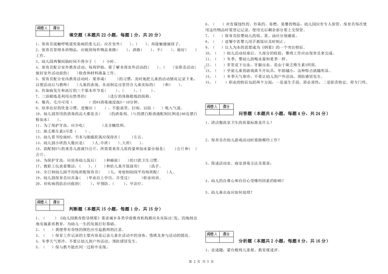 幼儿园三级保育员(高级工)能力提升试题B卷 附解析.doc_第2页