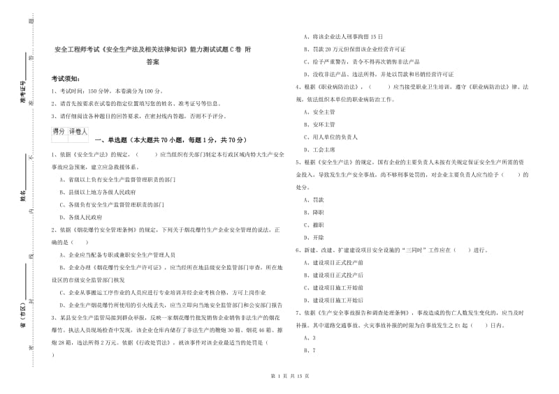 安全工程师考试《安全生产法及相关法律知识》能力测试试题C卷 附答案.doc_第1页