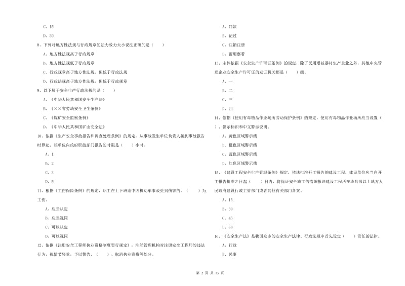 安全工程师考试《安全生产法及相关法律知识》能力测试试题C卷 附答案.doc_第2页