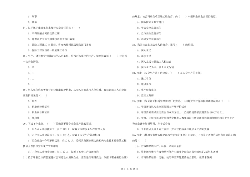 安全工程师考试《安全生产法及相关法律知识》能力测试试题C卷 附答案.doc_第3页