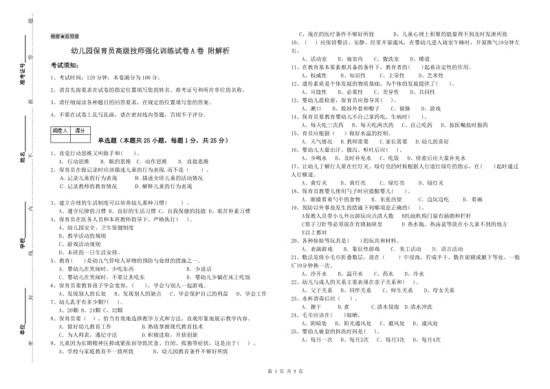 幼儿园保育员高级技师强化训练试卷A卷 附解析.doc_第1页