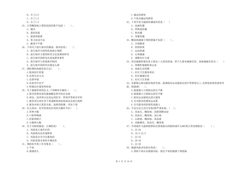 健康管理师二级《理论知识》全真模拟考试试题C卷 附解析.doc_第3页