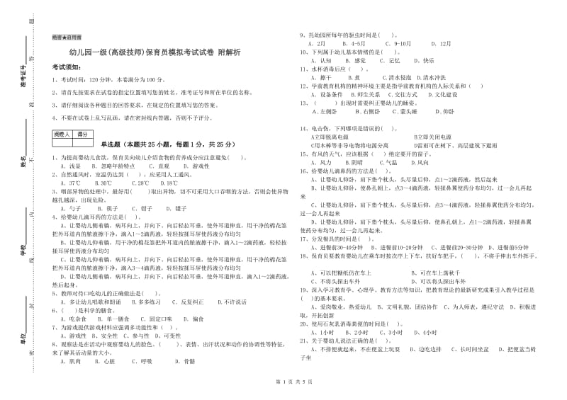 幼儿园一级(高级技师)保育员模拟考试试卷 附解析.doc_第1页