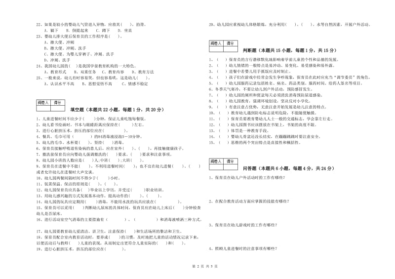 幼儿园一级(高级技师)保育员模拟考试试卷 附解析.doc_第2页