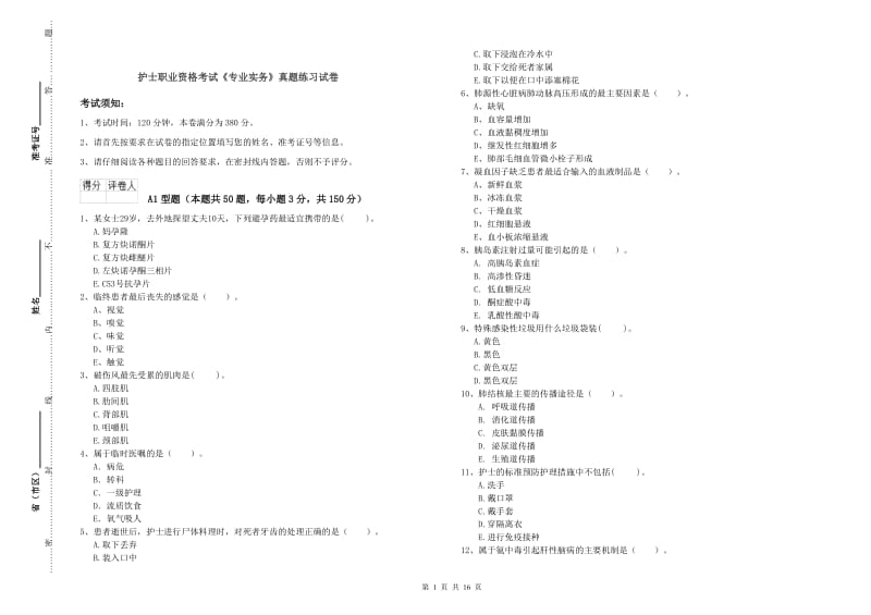 护士职业资格考试《专业实务》真题练习试卷.doc_第1页