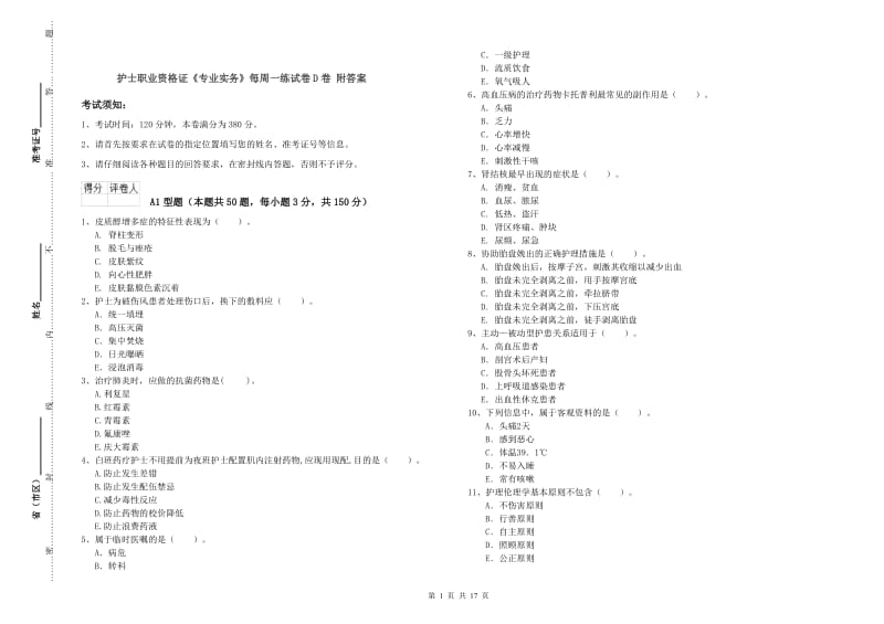 护士职业资格证《专业实务》每周一练试卷D卷 附答案.doc_第1页