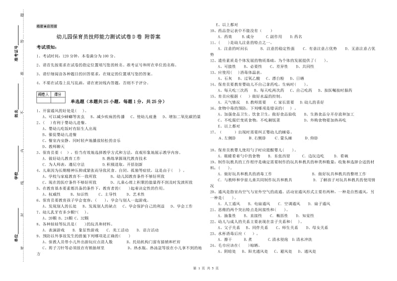 幼儿园保育员技师能力测试试卷D卷 附答案.doc_第1页