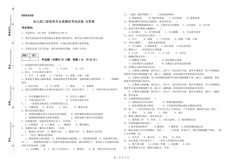 幼儿园三级保育员全真模拟考试试卷 含答案.doc_第1页