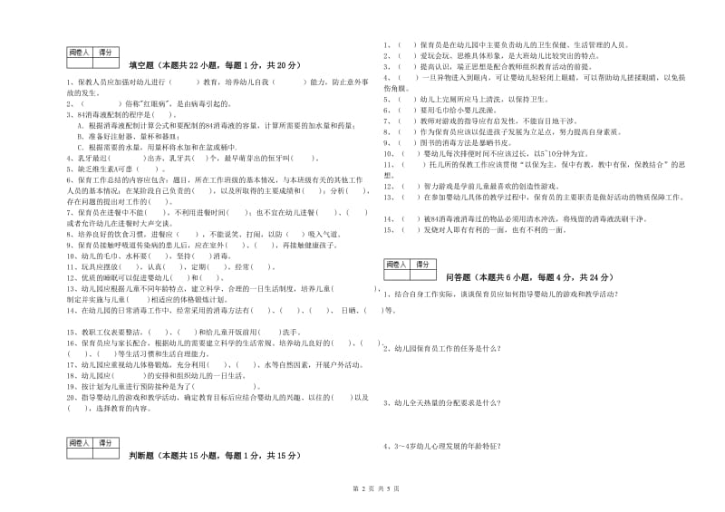 幼儿园三级保育员(高级工)每周一练试卷D卷 附答案.doc_第2页