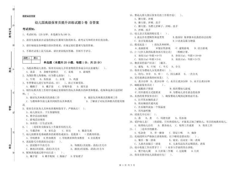 幼儿园高级保育员提升训练试题D卷 含答案.doc_第1页