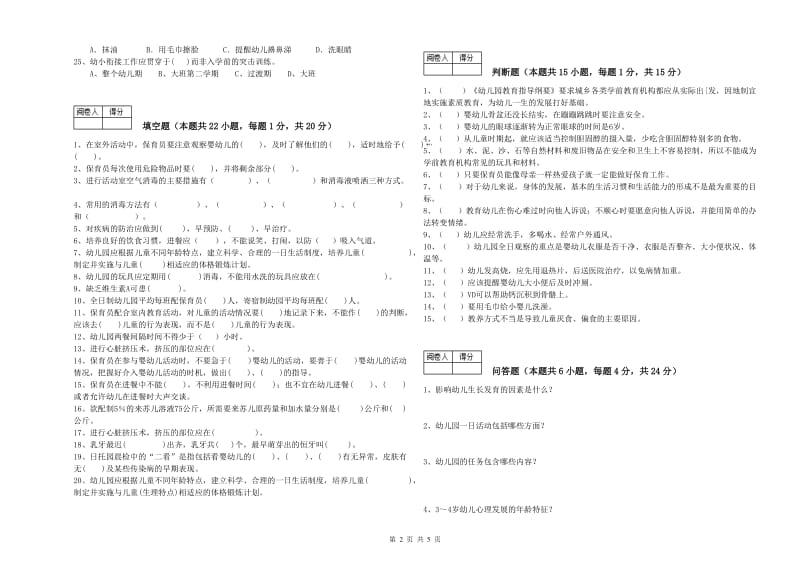 幼儿园高级保育员提升训练试题D卷 含答案.doc_第2页