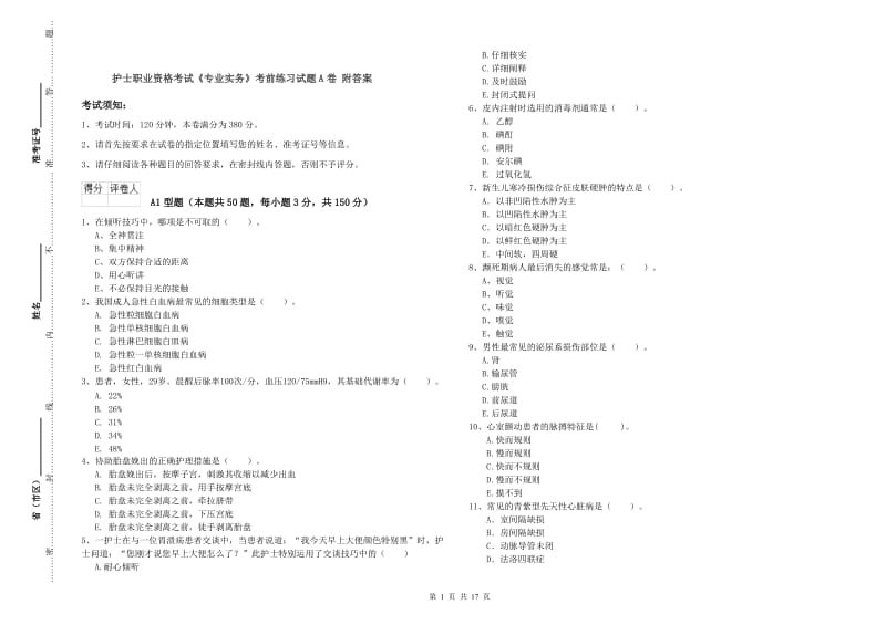 护士职业资格考试《专业实务》考前练习试题A卷 附答案.doc_第1页