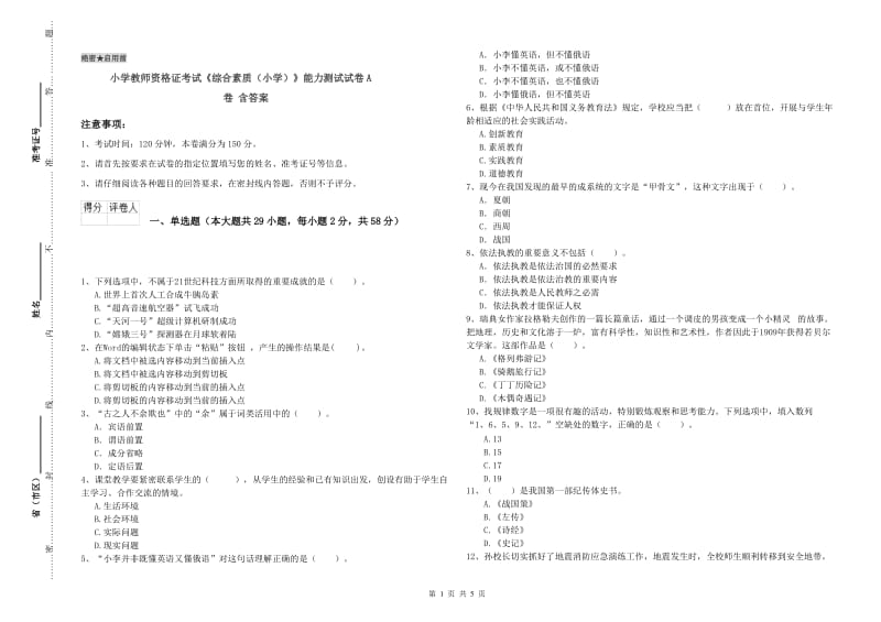 小学教师资格证考试《综合素质（小学）》能力测试试卷A卷 含答案.doc_第1页