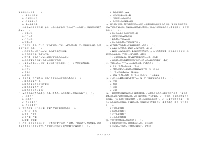 小学教师资格证考试《综合素质（小学）》能力测试试卷A卷 含答案.doc_第2页