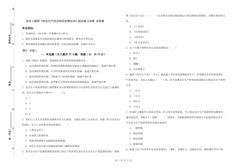 安全工程师《安全生产法及相关法律知识》综合练习试卷 含答案.doc_第1页