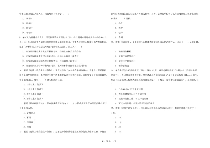 安全工程师《安全生产法及相关法律知识》综合练习试卷 含答案.doc_第2页