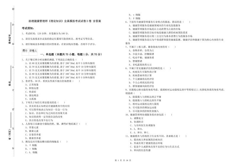 助理健康管理师《理论知识》全真模拟考试试卷D卷 含答案.doc_第1页