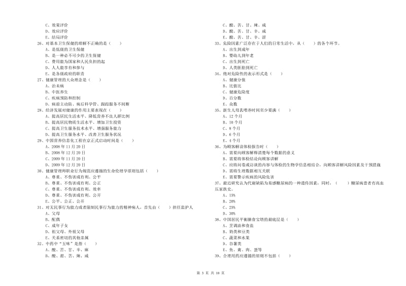 助理健康管理师《理论知识》全真模拟考试试卷D卷 含答案.doc_第3页