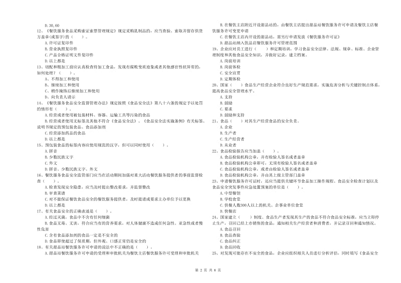 内江市2019年食品安全管理员试题C卷 含答案.doc_第2页