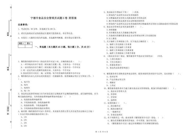 宁德市食品安全管理员试题D卷 附答案.doc_第1页