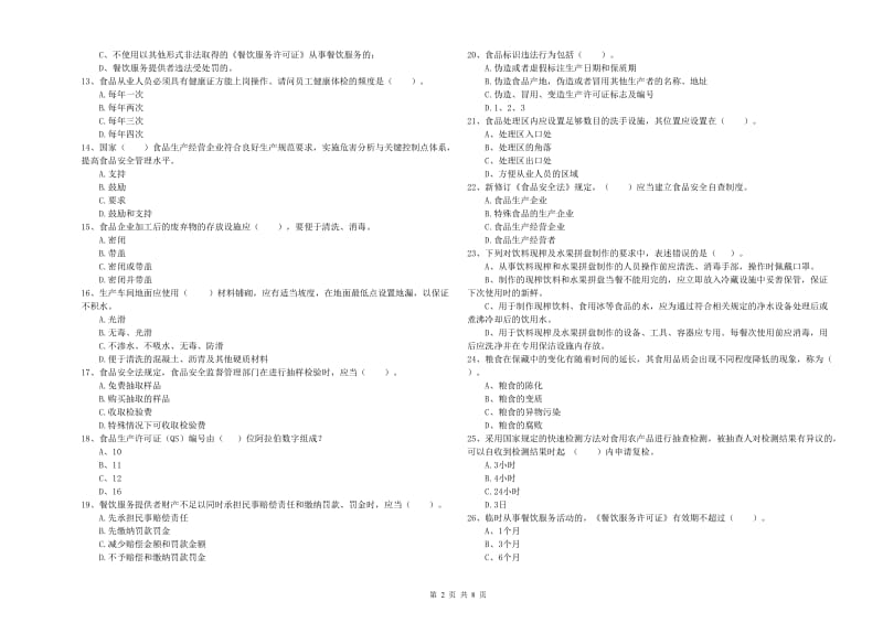 宁德市食品安全管理员试题D卷 附答案.doc_第2页