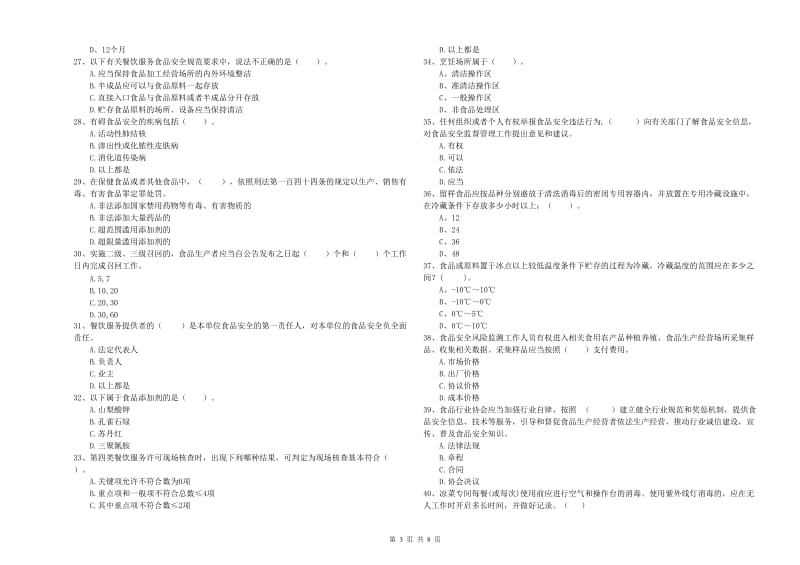 宁德市食品安全管理员试题D卷 附答案.doc_第3页