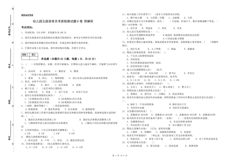 幼儿园五级保育员考前检测试题B卷 附解析.doc_第1页