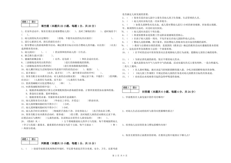 幼儿园五级保育员考前检测试题B卷 附解析.doc_第2页